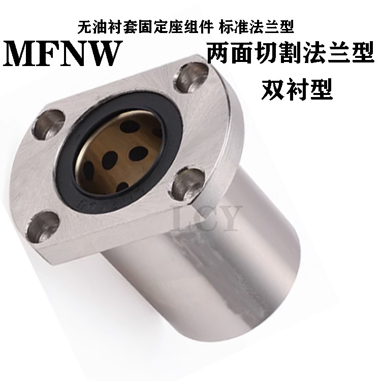 MFNW无油衬套固定座组件 标准法兰型