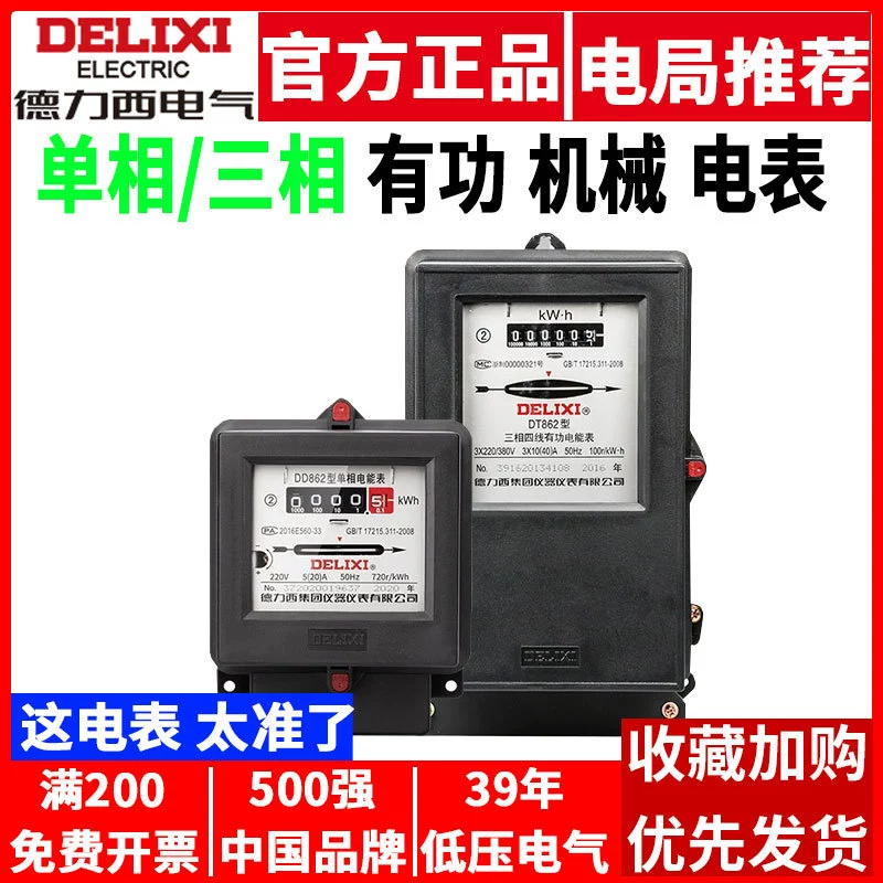 Электрический счетчик Delixi DT862 трехфазный Электрический четырехпроводной трансформатор, тип однофазный DD862, активный механический счетчик электроэнергии
