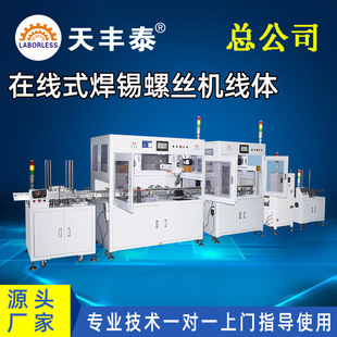 Soldering Machine, Screw Locking Machine, Wire Body Assembly Line, Automatic Loading and Unloading, Lifting Electric Feeder, High-Efficiency Electric Feeding