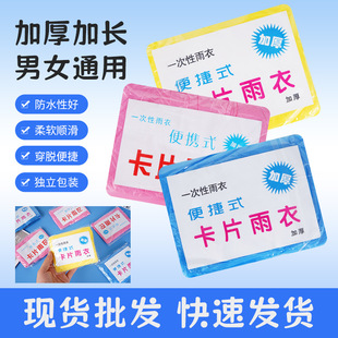 Disposable Raincoat Portable Card Full Body Outdoor Adult and Kidsren Rain Poncho Travel Mountaineering Hiking Waterproof