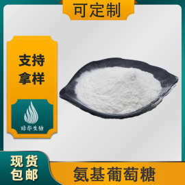 氨基葡萄糖 琼华生物  氨糖   葡糖胺原料 现货包邮