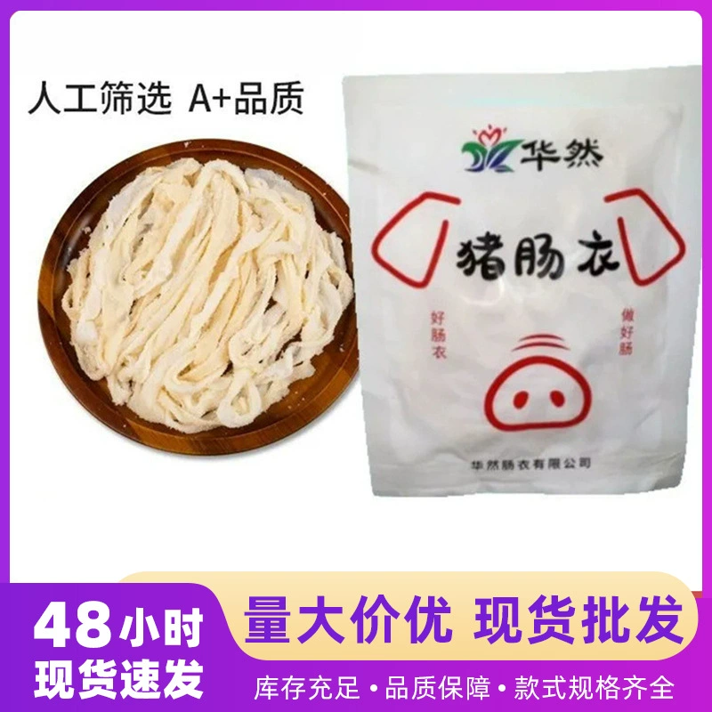 Натуральная свиная кишка для домашнего приготовления колбас, гриль-колбас ручной работы и начинки для домашних колбас.