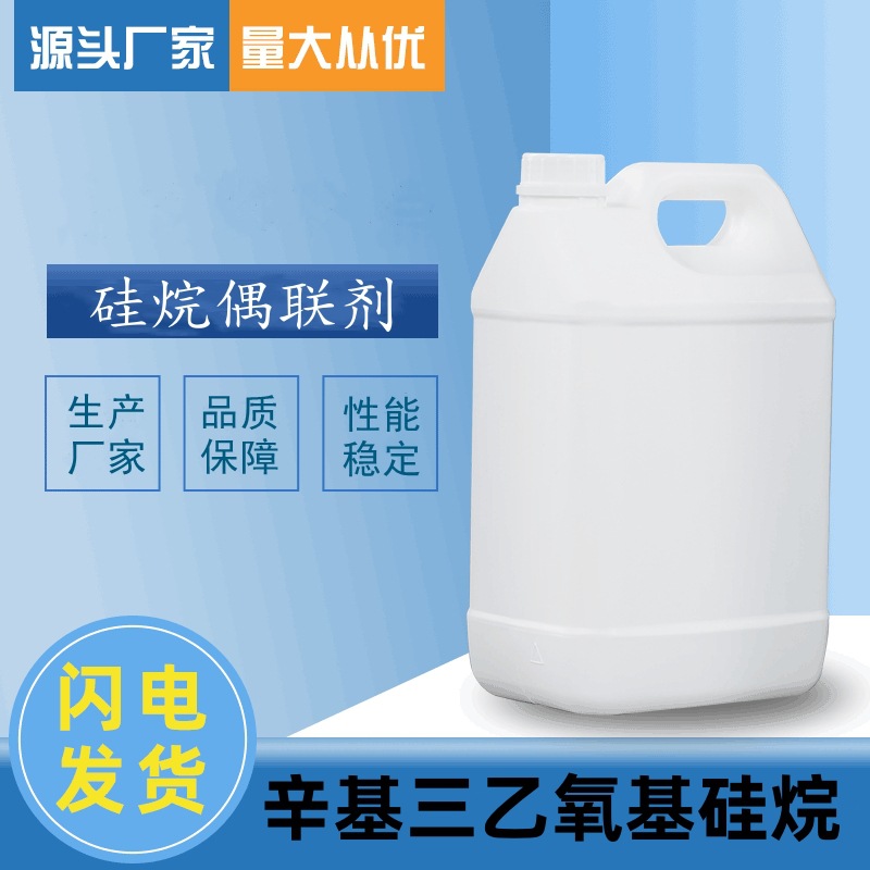 辛基三乙氧基硅烷 厂家现货 硅烷系列产品