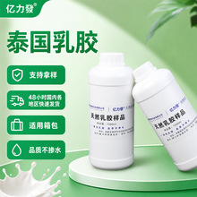 亿力發天然乳胶原料高固含量泰国乳胶高氨乳胶瓶装样品现货现发