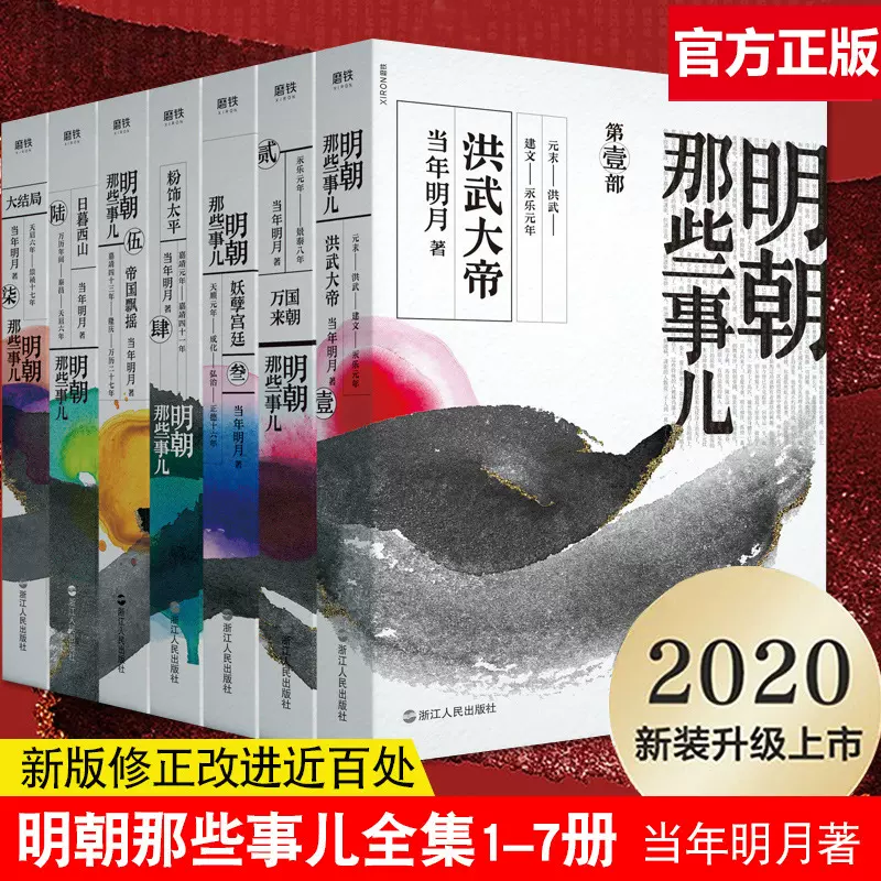 正版 明朝那些事儿全集七册2020年新版全新装帧 修正改进近百处