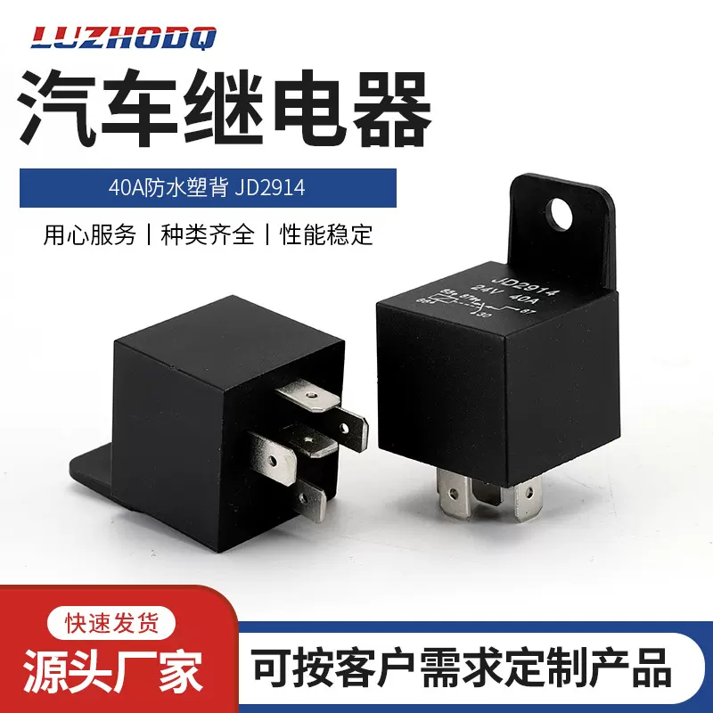 汽车继电器 JD2914 40A摩托车电动车通用4脚5脚继电器12V/24V保险