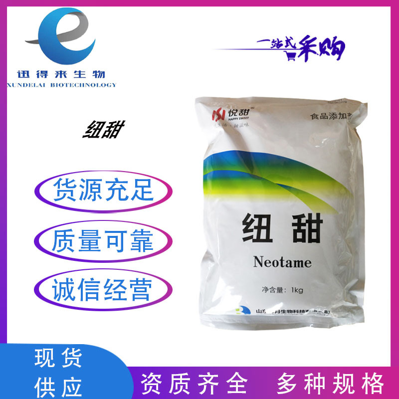现货供应食品级纽甜甜味剂增加甜味糕点用甜品代糖饮料食品添加剂