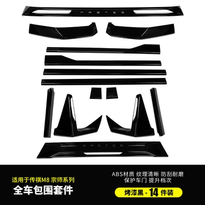 Suitable for Chuanqi m8 Master E9 Body Blackening Surrounding Side Skirts Legendary Change Decoration Car Special Accessories (Big Surrounded) - chuanqi-m8-master-e9-master-champion-edition-encloses-14-pieces-bright-black
