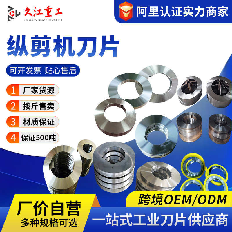 滚剪刀片 纵剪刀片 圆盘滚剪刀片 纵剪刀片 保过钢量工厂直发