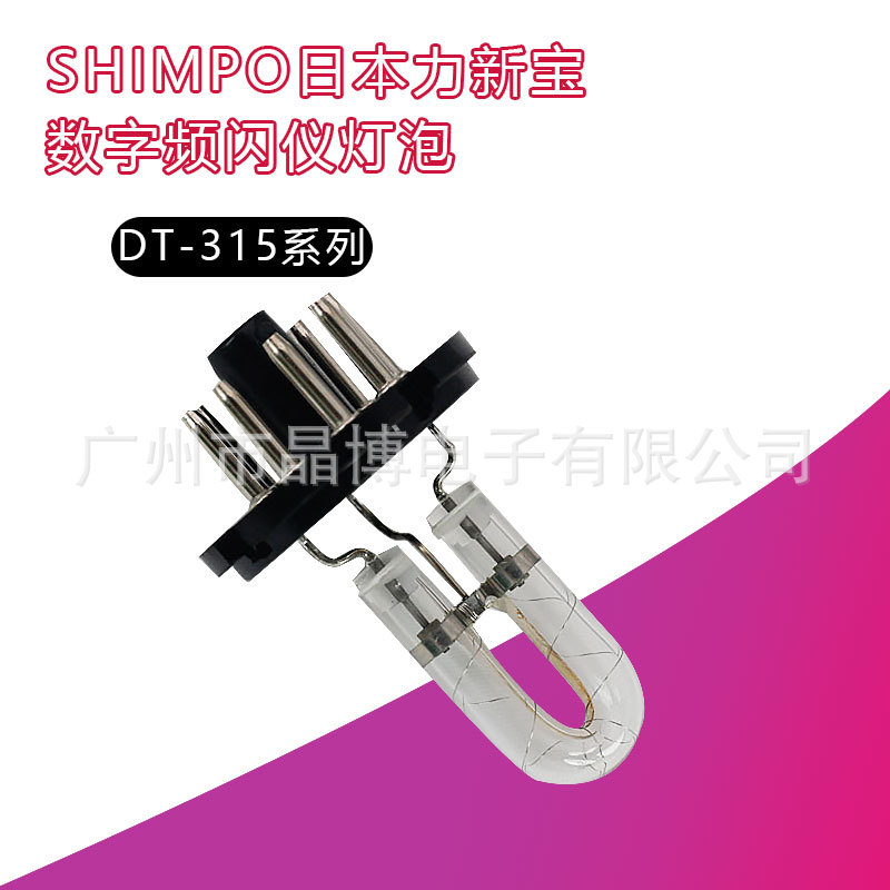 力新宝SHIPMPO闪频仪灯泡灯珠DT-311N灯泡DT-315N闪频仪灯泡现货