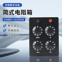 简式电阻箱0-9999.9欧姆物理电学四个旋钮实验器材教学演示仪器