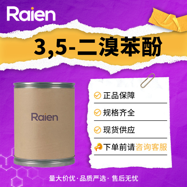 3,5-二溴苯酚 626-41-5 有机合成中间体