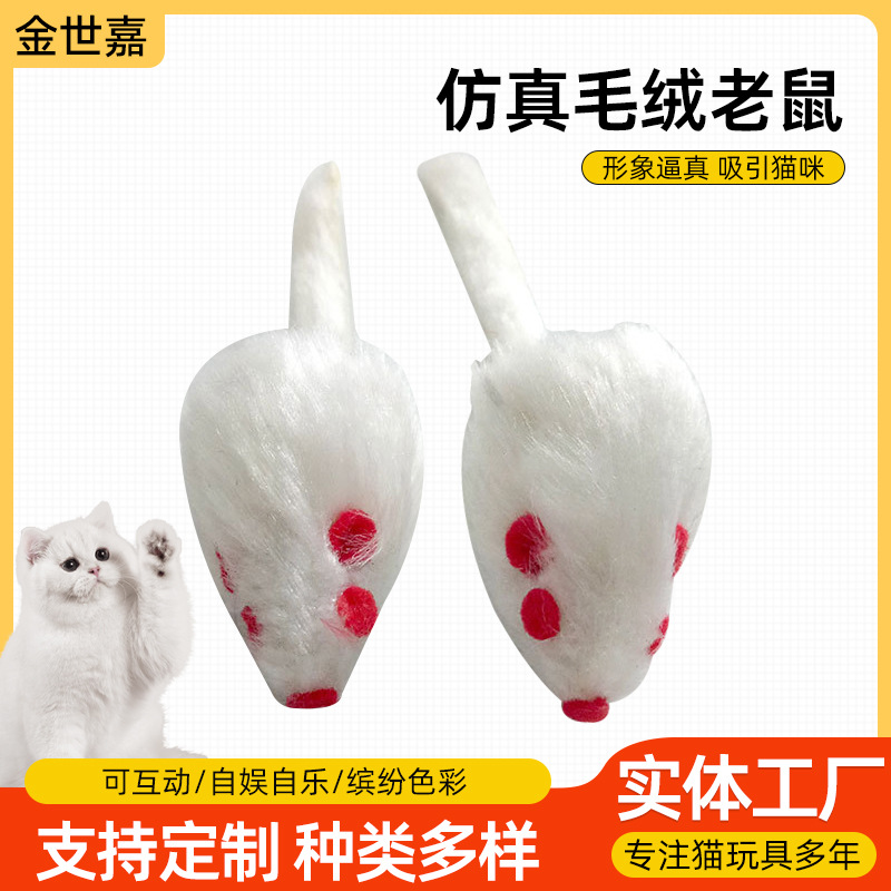 宠物用品厂家毛绒仿真老鼠逗猫玩具猫咪互动白色小老鼠猫咪玩具