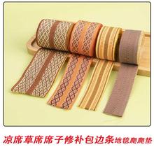竹席凉席草席爬爬垫地毯垫坐垫修补缝补包边布条封边加宽织带