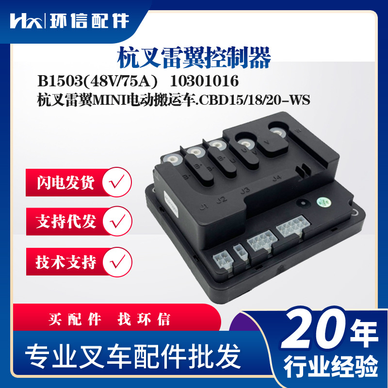 杭叉雷翼控制器B1503(48V/75A)杭叉MINI电动搬运车CBD15/18/20-WS