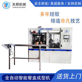 长方形纸碗成型机器 天邦机械 CHW-1000M 卷口多角形纸碗成型机