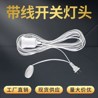 带线开关插头灯头一体化e27螺口悬挂3米5米8米10米延长线外贸