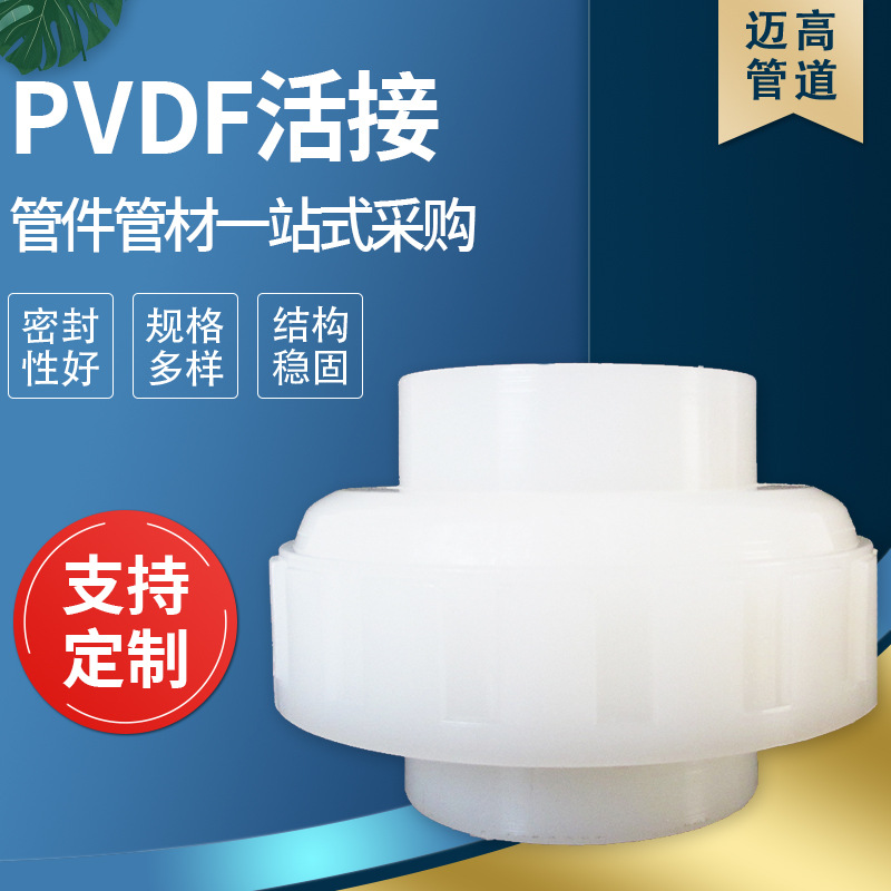 镇江力得管道长期供应阀门配件 pvdf活接 可批发