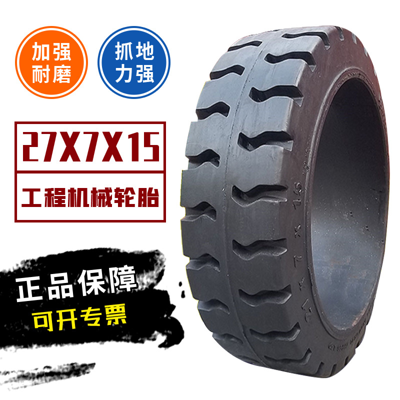 供应27×7×15压配式实心轮胎加强工程机械轮胎各种压配轮胎