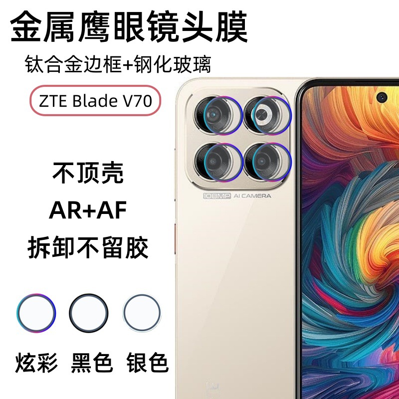 适用ZTE中兴BladeV70镜头膜手机摄像头金属鹰眼外框高清玻璃贴膜
