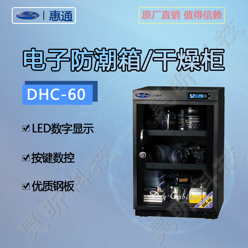 惠通DHC-60升相机干燥箱电子防潮柜除湿防霉仪器厂家直销