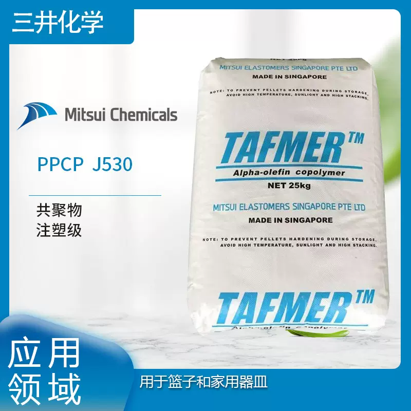 三井化学PPCP  J530  共聚物 注塑级  用于篮子和和家用器皿PA6T