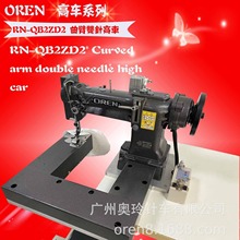 全新曲臂双针缝纫机 衬衫圆筒埋夹缝纫机奥玲特种双针车RN-QB2ZD2