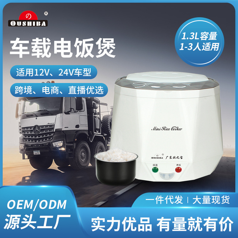 Ouzhibao small rice cooker 2-3 people 12V24V mini rice cooker 1.3L car rice cooker factory direct supply