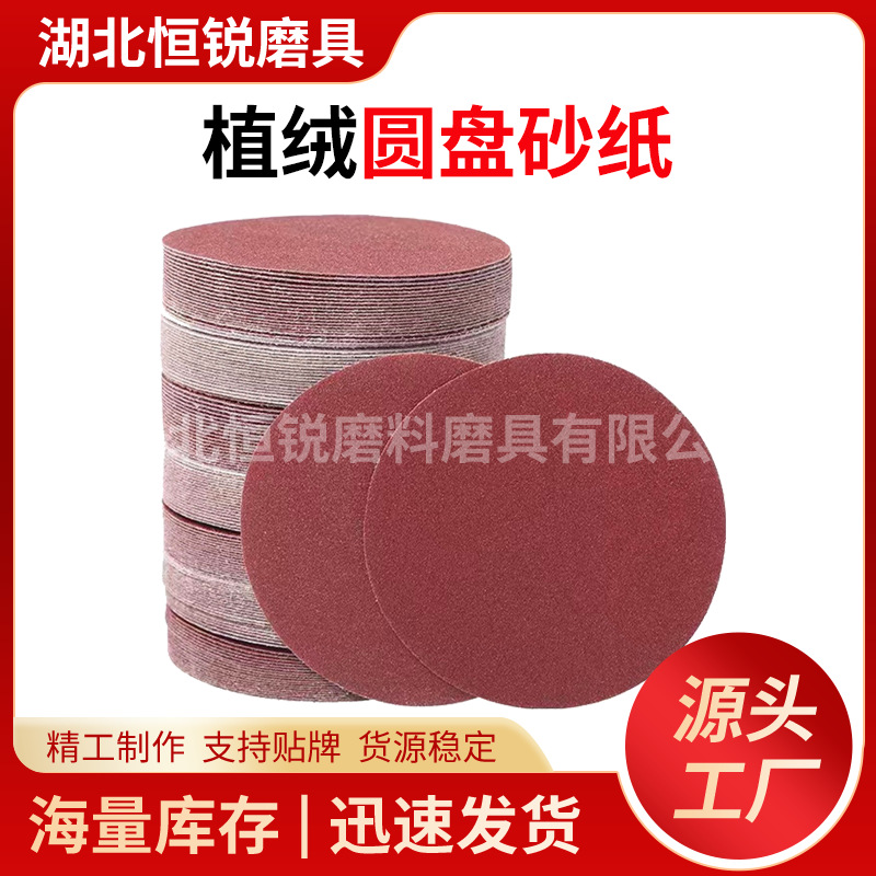 干磨植绒砂纸红砂木工金属抛光打磨片除锈圆形批发自粘背绒砂布