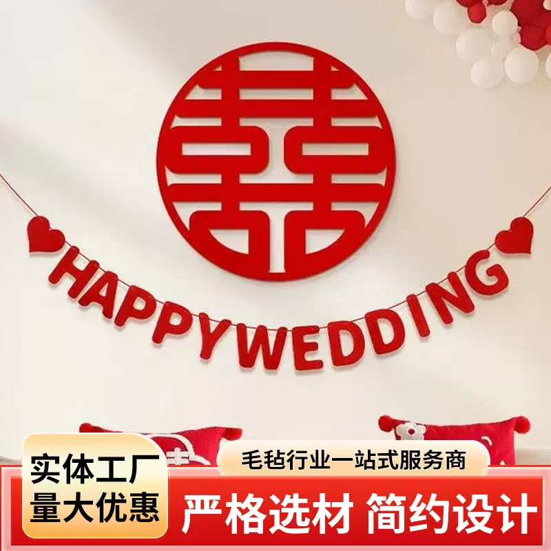 毛毡喜字婚礼布置大小喜字贴婚房喜字套装不织布贴纸婚房装饰