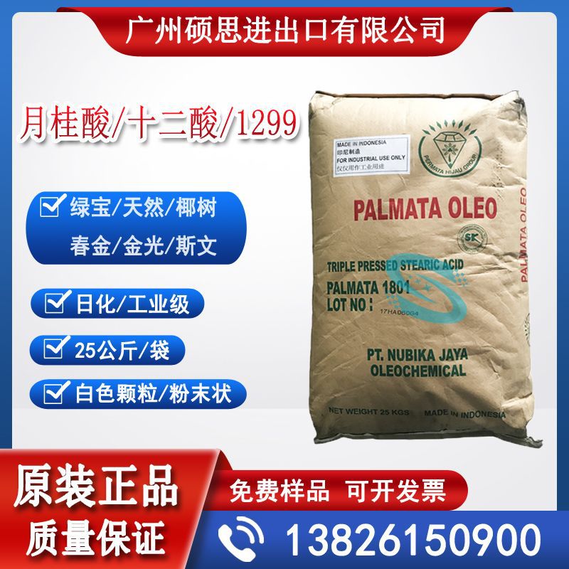 印尼绿宝月桂酸1299又称为十二烷酸是一种饱和脂肪酸