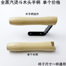 全蒸汽大氣量燙斗木頭手柄保溫型工業鍋爐電熨斗配件電熨斗木把手