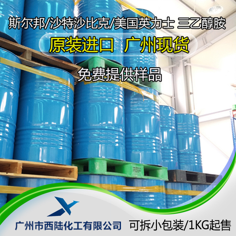三乙醇胺TEA 斯尔邦/沙特沙比克/扬巴/陶氏 含量99.6% 原装