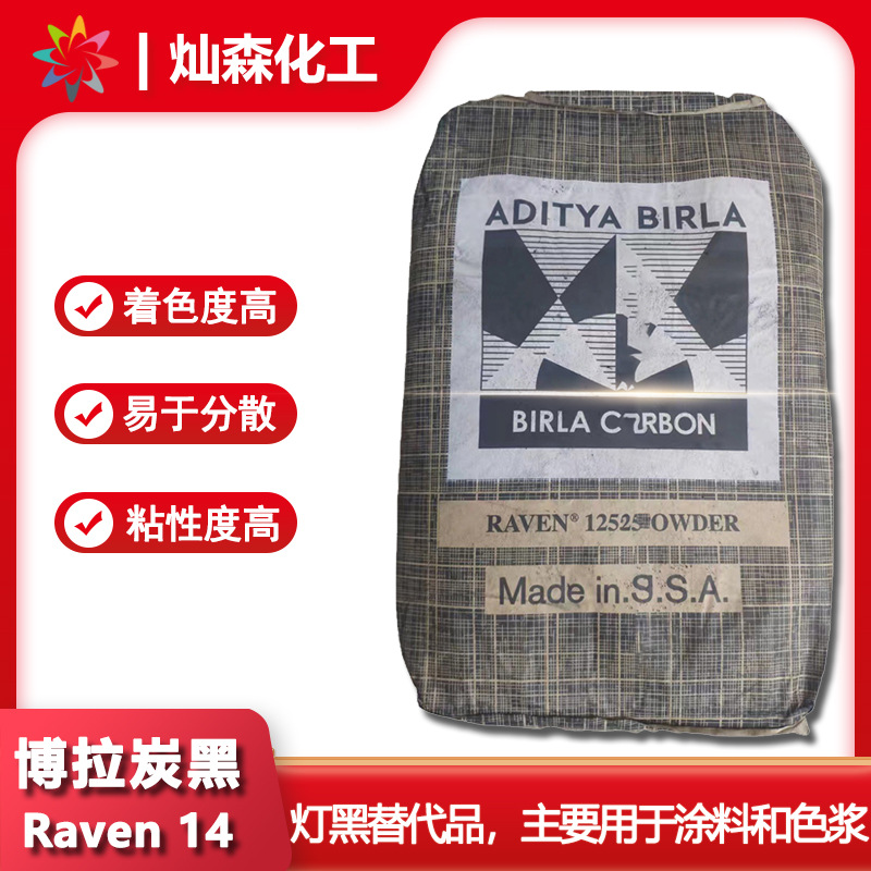 博拉哥伦比亚碳黑Raven 14 着色度粘度高易分散 涂料色浆蓝相炭黑