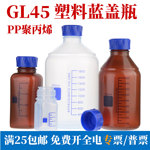GL45塑料瓶蓝盖PP聚丙烯100 250 500 1000ml丝口瓶耐酸碱试剂瓶
