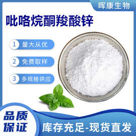 陕西晖康生物 PCA锌 吡咯烷酮羧酸锌98% 现货直发