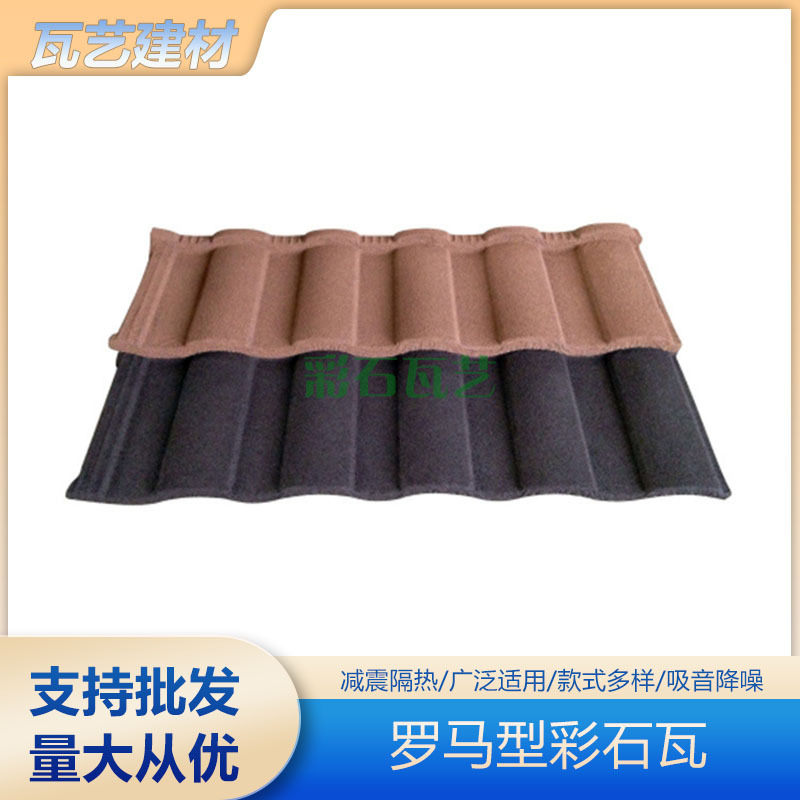 佛山厂家推荐 保温隔热罗马型彩石瓦 造型美观 大量批发屋顶瓦