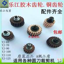 电剪刀配件胶木齿轮涡轮齿轮圆刀裁剪机裁布机配件齿轮蜗轮