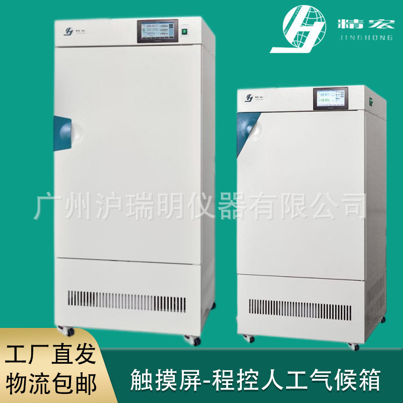 上海精宏RQH-350Y人工气候箱350升种子发芽育苗试验气候箱