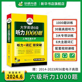 华研外语 英语六级听力1000题专项训练书 备考2024.6月 大学英语