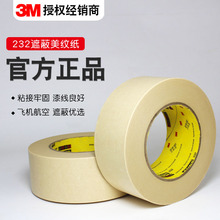 3M 232美纹纸无痕胶带飞机航空外墙喷漆分色装修遮蔽美缝胶带