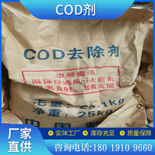 厂家供应工业废水快速COD降解剂COD去除剂降解COD水处理剂