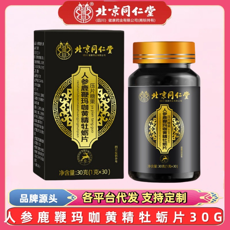 北京同仁堂人参鹿鞭玛咖黄精牡蛎片30G糖果咀嚼片营养片男性滋补