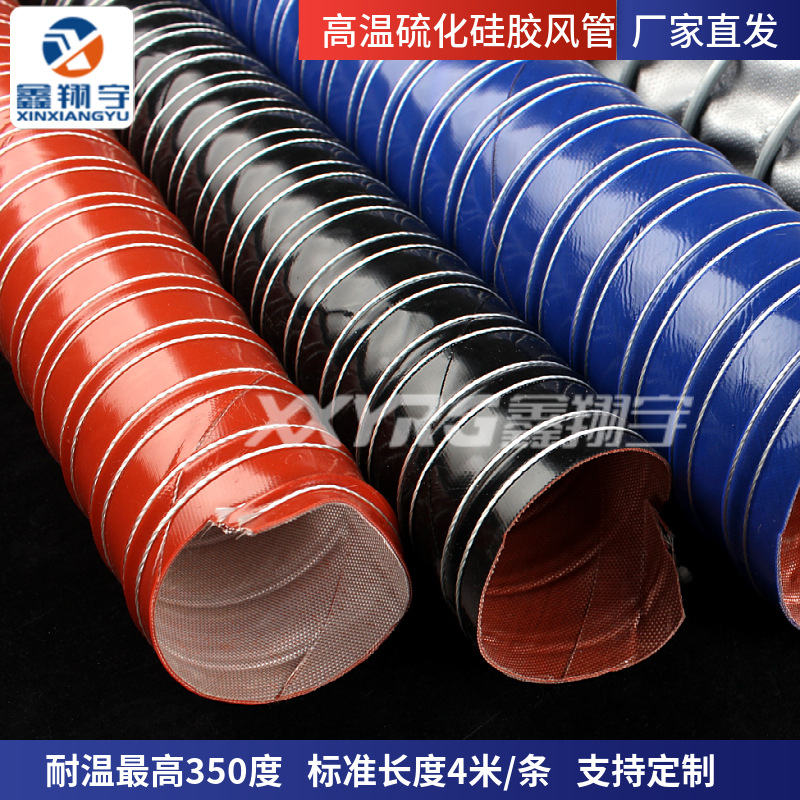 鑫翔宇耐350度硫化高温硅胶风管耐热通风软管,耐高温排烟管排风