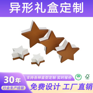 異形五角星創意禮盒定制聖誕節平安夜天地蓋糖果零食包裝紙盒定做