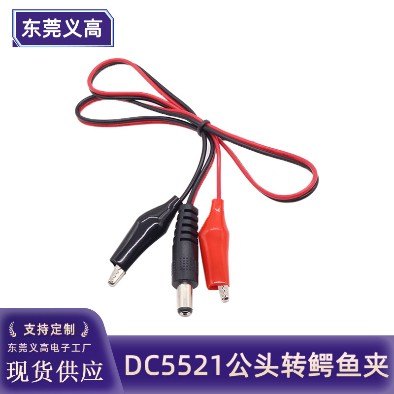 DC5521公转鳄鱼夹子线 电瓶充电线 3A红黑夹子测试线蓄电池电源线