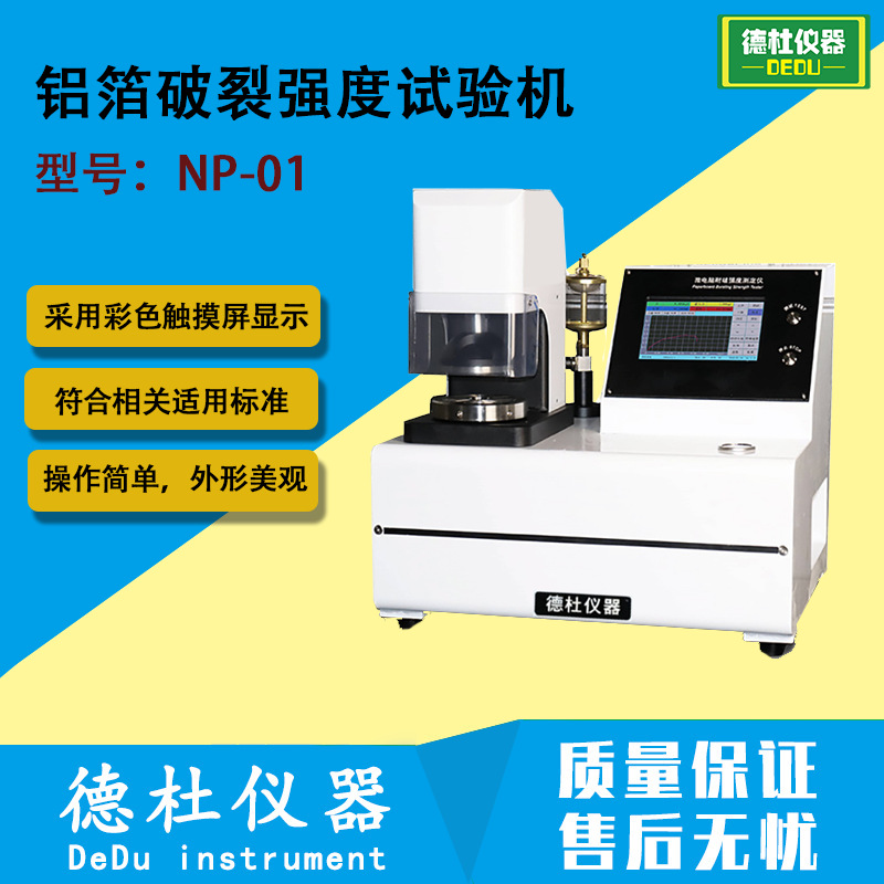 NP-01铝箔破裂强度试验机 纸和纸板耐破度仪 纸耐破度的测定仪