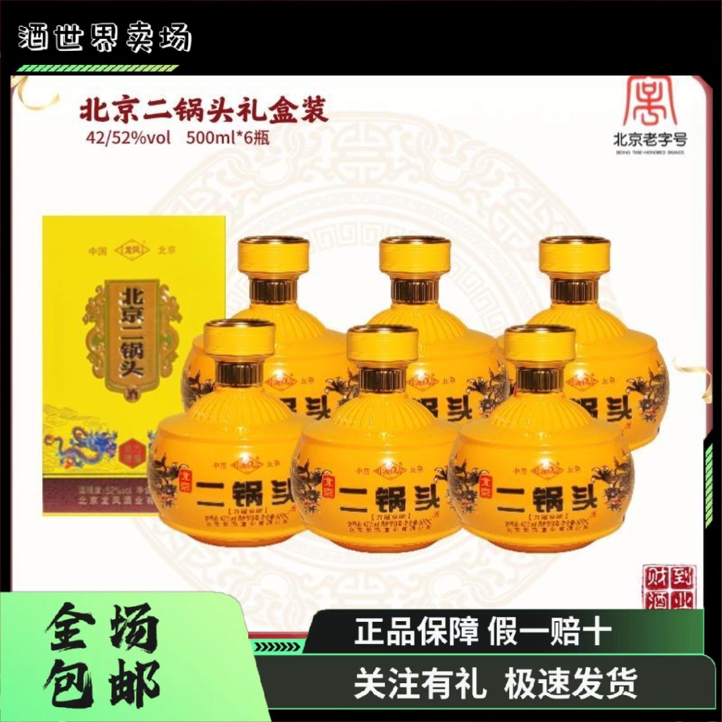 【拍一发六】龙凤北京二锅头清香型纯粮白酒52度500ml*6瓶整箱