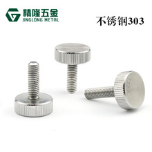 滚花手拧螺丝GB835不锈钢303扁平头手拧螺钉M3/M4/M5/M6手动调节
