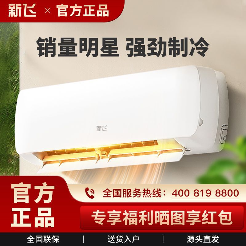 【超4千回头客】新飞空调大1P大1.5匹2匹冷暖空调节能家用单冷暖